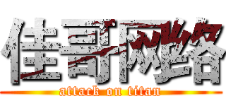 佳哥网络 (attack on titan)