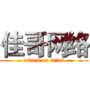 佳哥网络 (attack on titan)