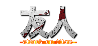 友人 (attack on titan)