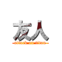 友人 (attack on titan)