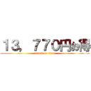 １３，７７０円お得 (attack on titan)