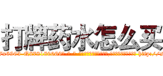 打牌药水怎么买 (打牌药水怎么买【电-186x2687x6963-Q278180069元-吉-药-业】我们做的是长期生意,靠的是老客户长期支持 http://sngk.net/kBgV06
)