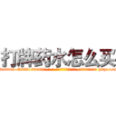 打牌药水怎么买 (打牌药水怎么买【电-186x2687x6963-Q278180069元-吉-药-业】我们做的是长期生意,靠的是老客户长期支持 http://sngk.net/kBgV06
)