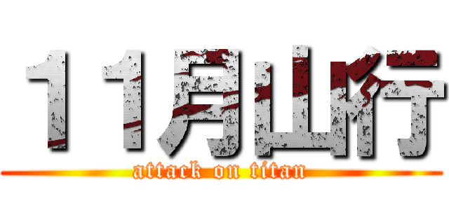 １１月山行 (attack on titan)