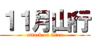 １１月山行 (attack on titan)