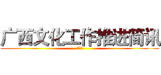 广西文化工作推进简讯 (第一期)