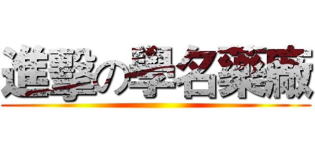 進擊の學名藥廠 ()