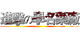 進擊の學名藥廠 ()