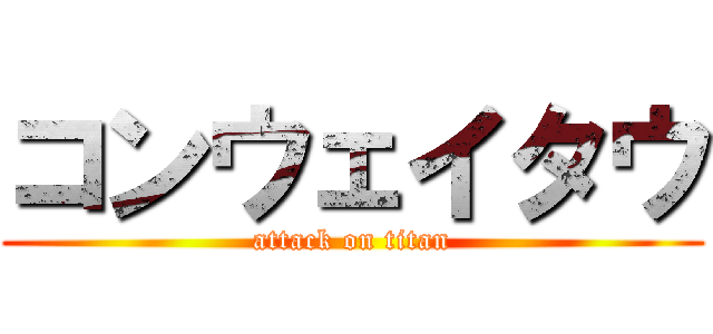 コンウェイタウ (attack on titan)