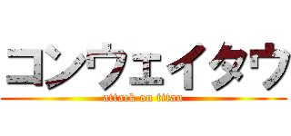 コンウェイタウ (attack on titan)