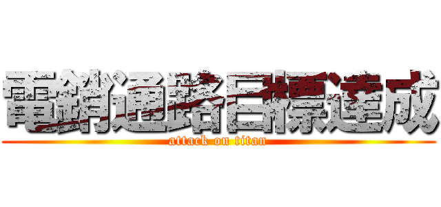 電銷通路目標達成 (attack on titan)