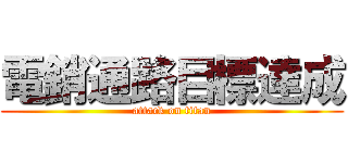 電銷通路目標達成 (attack on titan)