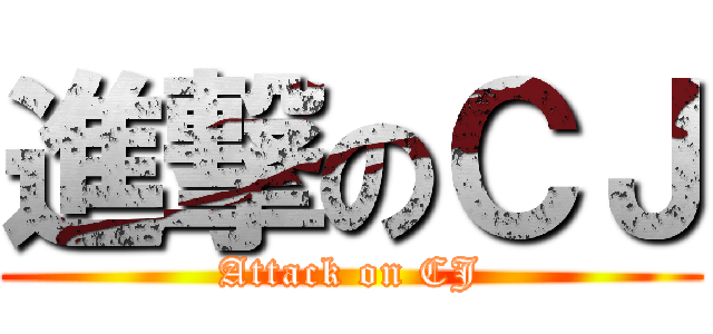 進撃のＣＪ (Attack on CJ)