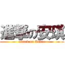 進撃の安琪 (attack on Annie)