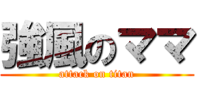 強風のママ (attack on titan)