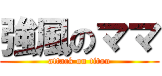 強風のママ (attack on titan)