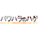 パワハラのハゲ (mitamura is hage)