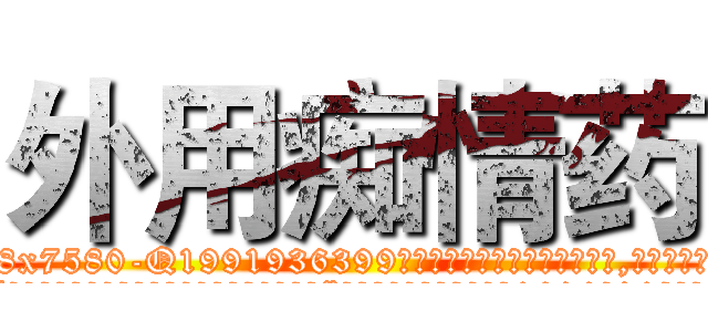外用痴情药 (外用痴情药【电.话156x1318x7580-Q1991936399鑫宏药业】我们做的是长期生意,靠的是老客户长期支持
参考消息网2月20日报道 韩媒称，“剩女多、离婚率高的城市，房价一定会上涨。”这是中国经济学家金岩石2016年12月参加在上海举行的房地产相关论坛时说的话。
)