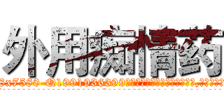 外用痴情药 (外用痴情药【电.话156x1318x7580-Q1991936399鑫宏药业】我们做的是长期生意,靠的是老客户长期支持
参考消息网2月20日报道 韩媒称，“剩女多、离婚率高的城市，房价一定会上涨。”这是中国经济学家金岩石2016年12月参加在上海举行的房地产相关论坛时说的话。
)