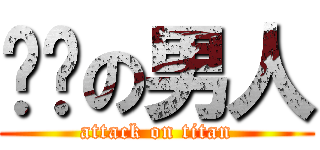 这样の男人 (attack on titan)