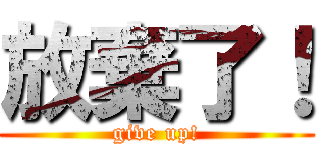 放棄了！ (give up!)