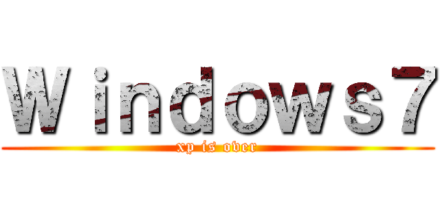 Ｗｉｎｄｏｗｓ７ (xp is over)