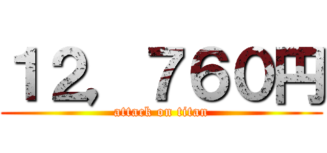 １２，７６０円 (attack on titan)