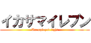 イカサマイレブン (Unemployed fight)