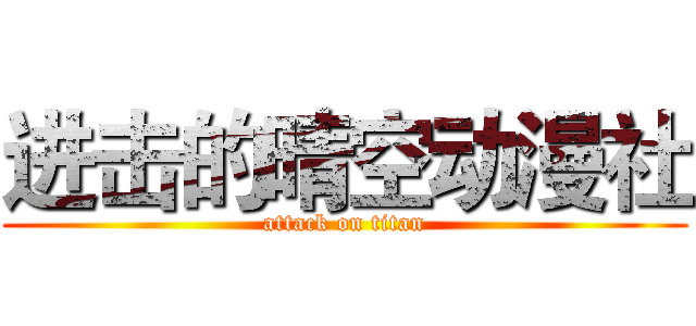 进击的晴空动漫社 (attack on titan)