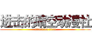 进击的晴空动漫社 (attack on titan)