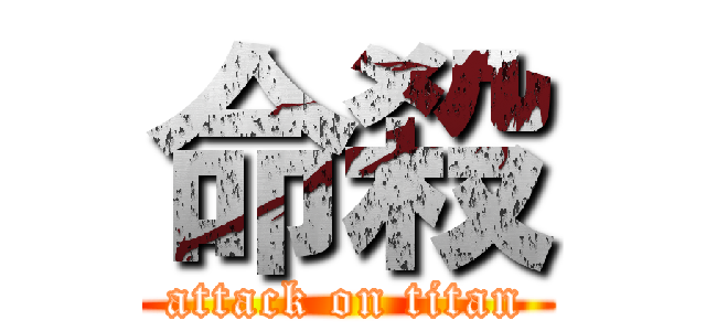 命殺 (attack on titan)