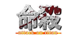 命殺 (attack on titan)