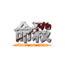 命殺 (attack on titan)