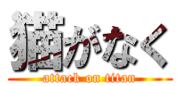 猫がなく (attack on titan)