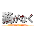 猫がなく (attack on titan)