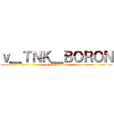 ｖ＿ＴＮＫ＿ＢＯＲＯＮ (attack on titan)