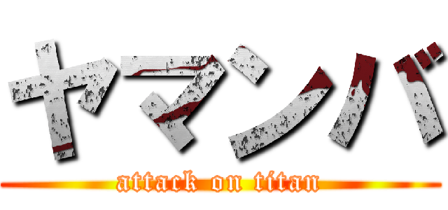 ヤマンバ (attack on titan)