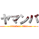 ヤマンバ (attack on titan)