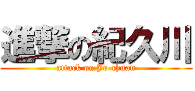 進撃の紀久川 (attack on Jo-chuan)