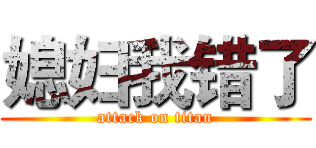 媳妇我错了 (attack on titan)