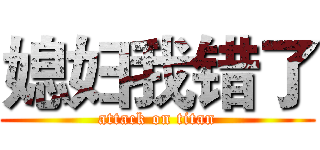 媳妇我错了 (attack on titan)