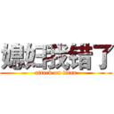 媳妇我错了 (attack on titan)