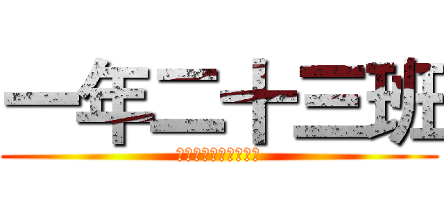 一年二十三班 (教室總體設計競圖大賽)