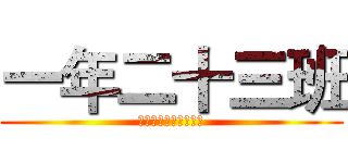 一年二十三班 (教室總體設計競圖大賽)