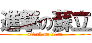 進撃の蘇立 (attack on titan)