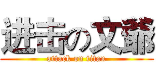 进击の文爺 (attack on titan)
