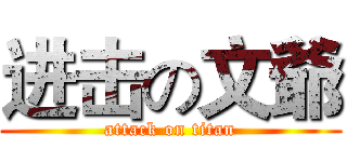 进击の文爺 (attack on titan)