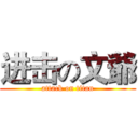 进击の文爺 (attack on titan)
