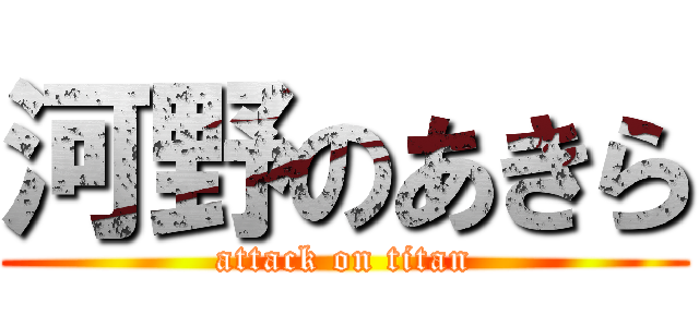 河野のあきら (attack on titan)