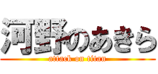 河野のあきら (attack on titan)